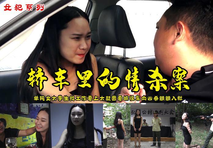 【轿车里的情杀案】漂亮女大学生娜娜假期找工作爱上大款因爱嫉恨车内[X_X]大款朗朗入狱葬送了自己的青春年华 解压格式：电脑下载后解压后为mp4格式，由于网盘和谐严重下载后压缩包需要解压两次，统一解压密码为ysyc<br>故事情节：【轿车里的情杀案】漂亮女大学生娜娜假期找份工作爱上大款因爱嫉恨车内[X_X]大款朗朗入狱经过关押审讯宣判押赴刑场结束了自己青春年华......关注我更多优秀原创作品慢慢分享出来！<br>温馨提示：如果百度网盘链接失效请联系客服立刻重新上传链接！<br>定拍约拍：QQ2567402320   2294390169（链接失效客服）闲扯淡者勿加！！<br>