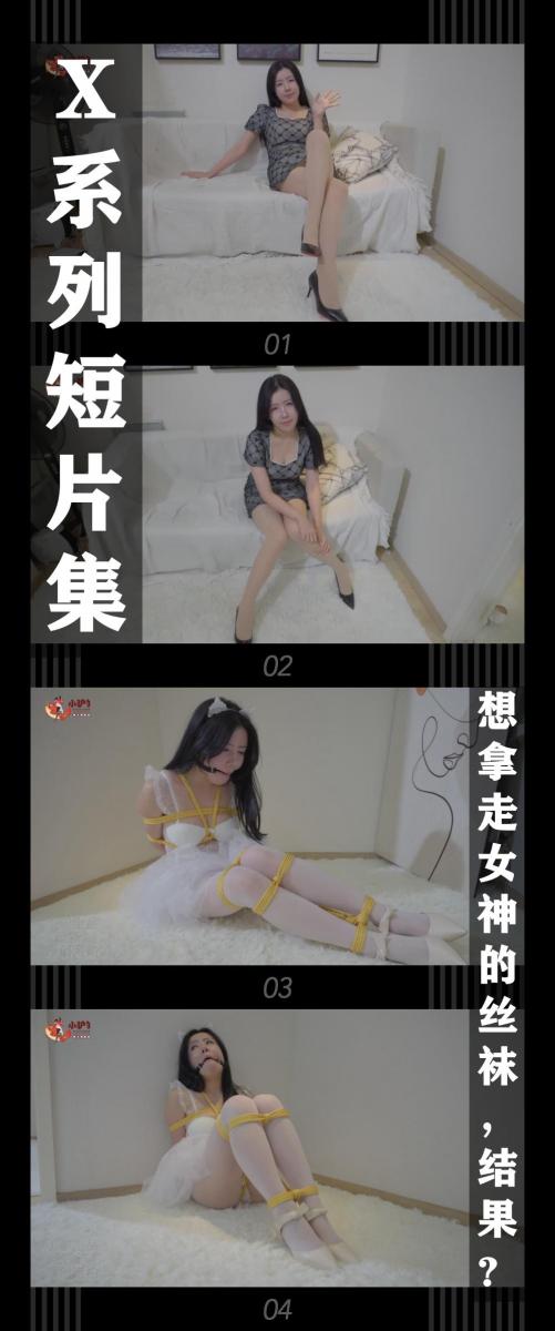 《X系列短片集·想拿走女神的丝袜，结果？》 《X系列短片集·想拿走女神的丝袜，结果？》小T定拍第二十四弹<br><br>今天约了女神拍摄写真，女神拍最后一套的时候换下了原味肉丝！<br>这！这可是女神的原味啊，好想拿走！<br>就在我想要伸手去拿时，有人在身后拍我！<br>吓得我转过身来，结果竟然出现了天使！<br><br>X系列短片集发布！<br>星星饰演女神和天使<br><br>我们时刻都在做选择，很多因素会左右我们的思考，善与恶有时就是一念之间...<br>天使之后还会出现吗？<br><br>同时把求生欲拉满，剧情纯属虚构，不对标现实人和事！<br>其他系列视频也请大家多多支持！可以查看我的主页和合集帖子，小伙伴可以点进去逛逛！<br><br>希望喜欢的小伙伴多多支持，关注，收藏！您的支持就是我更新的动力！<br>下载压缩包解压之后添加后缀.MP4即可观看<br>还有就是如果小伙伴遇到解压说文件损坏，请在解压的时候，找到其他，勾选保留损坏的文件再点确定，最后解压完成文件是存在没有损坏的，这是百度网盘下载之后的小bug