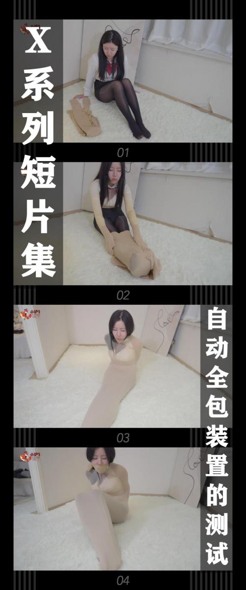 《X系列短片集·自动全包装置的测试》 《X系列短片集·自动全包装置的测试》<br><br>星星最近想做兼职多赚点钱，她看到了一则奇怪的招聘广告<br>说是测试自动化设备的性能，而且报酬还十分丰厚<br>带着期待和紧张，她参加了测试<br>而让她感到奇怪的是，测试的设备竟然是一条丝袜...<br><br>X系列短片集发布！<br>星星饰演参加测试的星星<br><br>是谁在制作和测试这些奇怪的装置呢？也只有看小T怎么编了，哈哈哈哈<br><br>同时把求生欲拉满，剧情纯属虚构，不对标现实人和事！<br>其他系列视频也请大家多多支持！可以查看我的主页和合集帖子，小伙伴可以点进去逛逛！<br><br>希望喜欢的小伙伴多多支持，关注，收藏！您的支持就是我更新的动力！<br>下载压缩包解压之后添加后缀.MP4即可观看<br>还有就是如果小伙伴遇到解压说文件损坏，请在解压的时候，找到其他，勾选保留损坏的文件再点确定，最后解压完成文件是存在没有损坏的，这是百度网盘下载之后的小bug