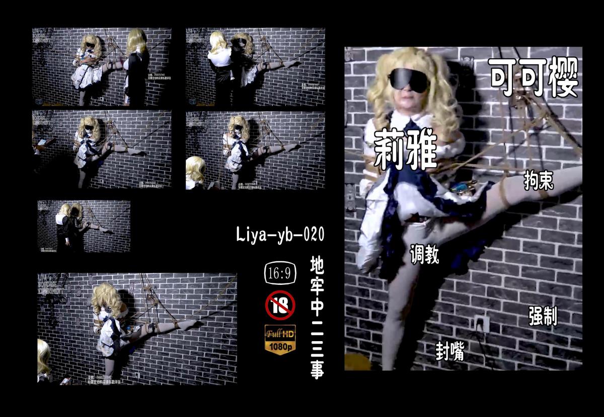 【莉雅的定拍之作】地牢中的二三事		紧缚、拘束、封嘴、棒子、[X_X]、电击     定拍请联系：2490757042 编号：liya-yb-020<br>修女：莉雅<br>芭芭拉：可可樱<br>内容简介：<br>紧缚、拘束、封嘴、棒子、[X_X]、电击<br>剧情简介：<br>无剧情，很随意的调教<br><br><br>视频尺寸：1920*1080<br>视频大小：1340M<br>视频时间：00:56:47<br>百度云使用说明：<br>1、复制链接<br>2、打开手机百度云<br>3、将百度云弹出的文件保存在自己的网盘<br>4、下载压缩包<br>5、关闭百度云打开解压缩全能王(请苹果手机用户自行百度选择软件)<br>6、解压缩<br>7、检查解压后的文件后缀名是否为MP4，不是则改为MP4<br>解压密码：liya<br><br><br>如有定拍或其他需要请联系工作室2490757042<br><br>众筹链接：<br>莉雅：【紧缚挑战】【随机任务】【随机惩罚】<br>https://www.yaohubababa.com/user_script_detail.php?article_id=931&user_script_id=547<br>莉雅：【紧缚实验】【紧缚挑战】<br>https://www.yaohubaba.com/user_script_detail.php?article_id=869&user_script_id=496<br>莉雅：【众筹】【COSPLAY】剧情、角色征集<br>https://www.yaohubaba.com/user_script_detail.php?article_id=742&user_script_id=388<br>莉雅：【舰娘】【监禁】【吊缚】【cosplay】<br>https://www.yaohubaba.com/user_script_detail.php?article_id=764&user_script_id=405<br><br>更多好看的视频请戳我   