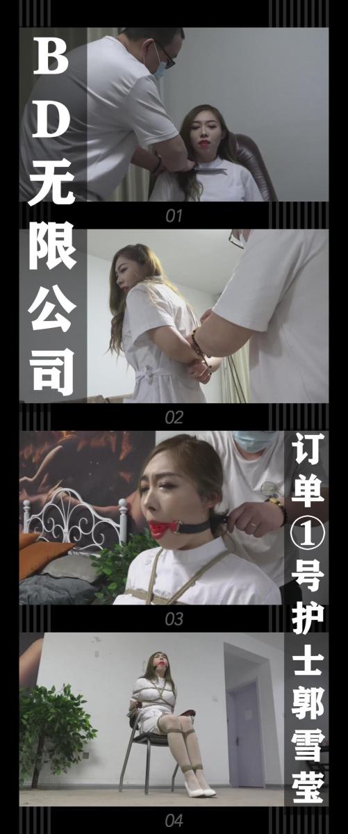 《BD无限公司·订单①号郭雪莹》 《BD无限公司·订单①号郭雪莹》<br><br>BD无限公司，B代表帮助客户，D代表使命必达，给客户一个满意的结果是他们的最高宗旨...<br>公司成立以来，订单源源不断，市场需求很大，但是老板<br>却迟迟招不到新人，这可苦了几位元老...<br>今天又来了新的订单，于是优秀员工老肖朝着符合条件的目标出发了...<br><br>新系列BD无限公司上线啦！<br>算是对一篇圈内经典短片小说的致敬吧，大家可以猜一下是哪部小说，哈哈哈哈！<br>希望喜欢的小伙伴多多支持关注收藏！<br>本集出演<br>张晓饰演护士郭雪莹<br>张晓小姐姐身材好，挣扎表演都很卖力！值得一试！非要找不足就是太卖力了，呜呜声没断过，哈哈哈哈！<br><br>同时把求生欲拉满，剧情纯属虚构，不对标现实人和事！<br>其他系列视频也请大家多多支持！可以查看我的主页和合集帖子，小伙伴可以点进去逛逛！<br><br>下载压缩包解压之后添加后缀.MP4即可观看<br>还有就是如果小伙伴遇到解压说文件损坏，请在解压的时候，找到其他，勾选保留损坏的文件再点确定，最后解压完成文件是存在没有损坏的，这是百度网盘下载之后的小bug