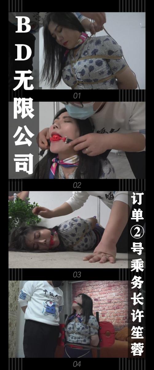 《BD无限公司·订单②号乘务长许笙蓉》 《BD无限公司·订单②号乘务长许笙蓉》<br><br>新的订单来了！老肖赶快弄好郭雪莹的入库程序，<br>跟还在不停挣扎梨花带雨的郭雪莹道别之后，老肖看了一下新订单的要求<br>“这很常规嘛，之前也做过几单了。”<br>老肖稍微思考了一下，驾着车往机场赶去...<br><br>新系列BD无限公司上线啦！<br>算是对一篇圈内经典短片小说的致敬吧，大家可以猜一下是哪部小说，哈哈哈哈！<br>第一集是护士，第二集是空姐乘务长，下一个订单会是...<br>希望喜欢的小伙伴多多支持关注收藏！<br>本集出演<br>李然饰演乘务长许笙蓉<br>李然姐我真的非常喜欢，挣扎和穿搭都相当给力！表演那种惊慌的感觉也相当的到位！强烈推荐！<br><br>同时把求生欲拉满，剧情纯属虚构，不对标现实人和事！<br>其他系列视频也请大家多多支持！可以查看我的主页和合集帖子，小伙伴可以点进去逛逛！<br><br>下载压缩包解压之后添加后缀.MP4即可观看<br>还有就是如果小伙伴遇到解压说文件损坏，请在解压的时候，找到其他，勾选保留损坏的文件再点确定，最后解压完成文件是存在没有损坏的，这是百度网盘下载之后的小bug