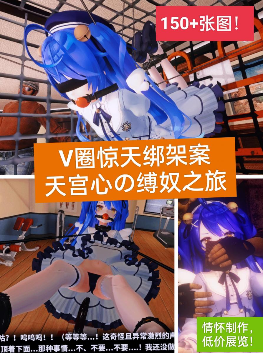 [150+张图! ] V圈惊天绑架案--天宫心の缚奴之旅 【中文剧情向】【图文】【多元素】 - Vtuber少女偶像天宫心惨遭不明人士绑架，不仅被前所未有地折磨，还莫名置身于这场漩涡的中心。她发现，与她遭遇毒手的还有三名同样是vtuber的少女偶像。当四人出现在拍卖场上，被富豪们花大价钱买走，并没日没夜地接受无休止的调教而难以自拔之时，已经有两股神秘力量介入并在暗中相互斗争，抢夺这场较量的主动权。包括天宫心在内的四位少女将何去何从？购买套图后你就知道啦~~（欢迎留言、私信，反馈和评价都可以，可以接定制剧情向的建议 [但不一定采纳]  ，这次因为是情怀粉丝向作品所以价格很低，只是想让更多人能看到！之后就不会花这么大力气制作这么多篇幅啦~！希望能让你们看得开心~！） [驷马（俯卧）,吊缚,3D画,狗链/项圈,眼罩/蒙眼,铁笼,跳蛋,走绳,强高]