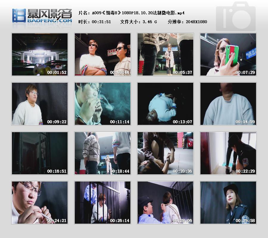 【天逸影画】A009《缉毒8》1080P18.10.20法制微电影  【天逸影画】A009《缉毒8》1080P18.10.20法制微电影 <br><br>内容简介：<br>缉毒大队根据大量的前期工作，最终锁定了本市一个大毒枭，从抓获的小老板中得到要进行一次交易，特别派出精干缉毒女警前去交易，并伺机抓捕…………故事由此展开，欲知缉毒女和大毒枭斗智斗勇的故事?喜欢的朋友请购买观看，谢谢爱好的朋友关注和支持。<br>各类咨询业务联系微信sun15552161890<br>各类定拍定制微信sun15506507890