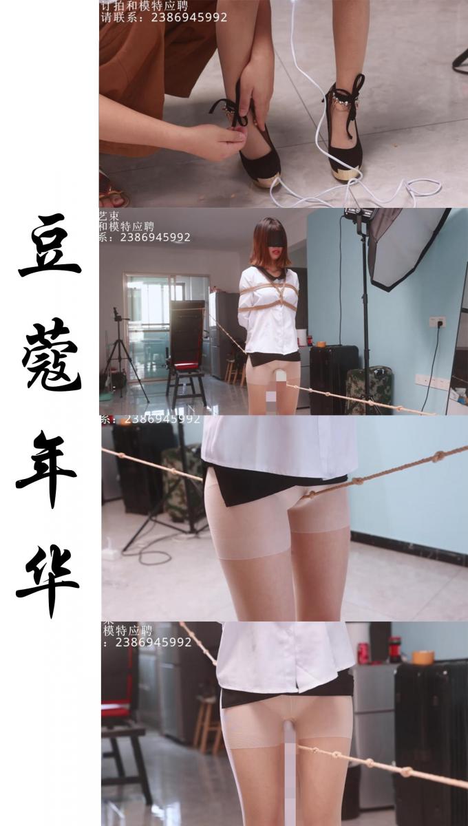 【心悦艺束】-豆蔻年华，豆与豆与豆，下身的豆和绳子上的绳豆，上身的豆还有脚下的豆，豆蔻年华的妹妹煞是可爱呀。hiahia 可爱的小妹妹一身性感的肉丝OL，踩着一双不熟悉的高跟鞋还要在里面放上一把黄豆，突出的就是一个一步一折磨。绳子上的结结和小妹妹的小妹妹亲密接触，几个来回下来已经是冷汗淋漓，最后再在绳子上束着的棒棒上寻求最后的gc。<br>定拍，模特应聘，请加Q2386945992。海外用户请用Telegram：xybondage。或者联系邮箱：xybondage@qq.com<br>视频中的衣物，丝袜，道具有需要的也可联系我。<br>解压密码是：xyys