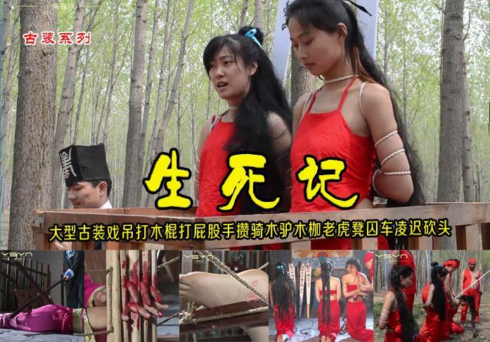 大型古装戏【生死记】完整版147分钟美女受刑木棍打屁股木枷手攒骑木驴老虎凳吊打囚车凌迟砍头 解压格式：电脑下载后解压后为mp4格式，由于网盘和谐严重下载后压缩包需要解压两次，统一解压密码为ysyc<br>故事情节：大型古装戏【生死记】完整版147分钟余林、金瑞、倾心美女受刑于木棍打屁股木枷手攒骑木驴囚车凌迟砍头......关注我更多优秀原创作品慢慢分享出来！<br>温馨提示：如果百度网盘链接失效请联系客服立刻重新上传链接！<br>定拍约拍：QQ2567402320   2294390169（链接失效客服）闲扯淡者勿加！！<br>