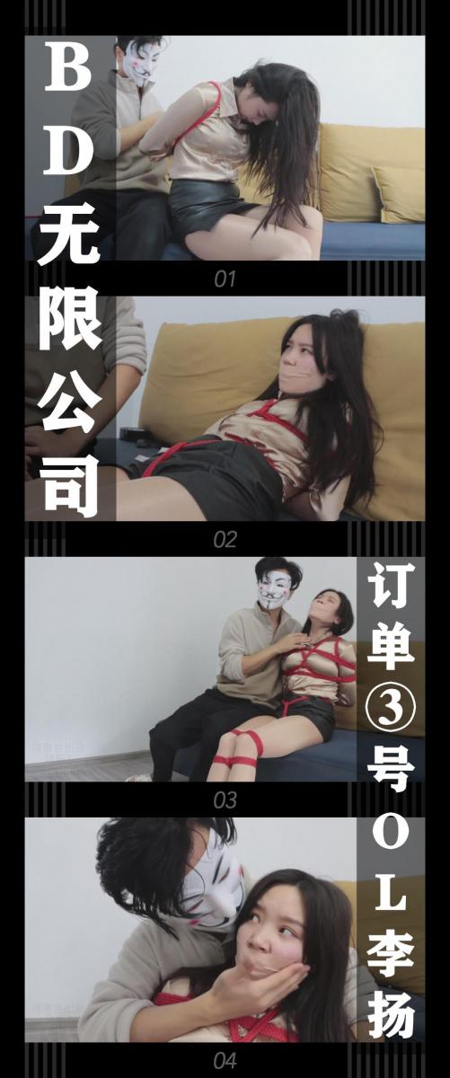 《BD无限公司·订单③号OL李扬》 《BD无限公司·订单③号OL李扬》<br><br>BD无限公司除了老肖这位老手之外，还有一位<br>精英！名叫德少！此时的他正在接受老板的pua<br>不过他赶忙应付完之后，就开始他自己的工作<br>因为他怀里现在就躺着已经到手的订单目标<br>独居的OL李扬，看着昏迷的李扬，德少拿起绳子打包起来...<br><br>新系列BD无限公司上线啦！<br>算是对一篇圈内经典短片小说的致敬吧，大家可以猜一下是哪部小说，哈哈哈哈！<br>护士，空姐乘务长，白领（这是我自己加进去，嘿嘿！）下一个订单会是？<br>希望喜欢的小伙伴多多支持关注收藏！<br>本集出演<br>佳怡饰演OL李扬<br>佳怡挣扎真的给力，而且她会去想角色的状态，而且很配合男主的戏份，真的非常棒！还有这套穿搭，我是相当喜欢！<br><br>同时把求生欲拉满，剧情纯属虚构，不对标现实人和事！<br>其他系列视频也请大家多多支持！可以查看我的主页和合集帖子，小伙伴可以点进去逛逛！<br><br>下载压缩包解压之后添加后缀.MP4即可观看<br>还有就是如果小伙伴遇到解压说文件损坏，请在解压的时候，找到其他，勾选保留损坏的文件再点确定，最后解压完成文件是存在没有损坏的，这是百度网盘下载之后的小bug<br><span style='color:#b0b0b0;'>[隐藏文字，购买后可见]</span>