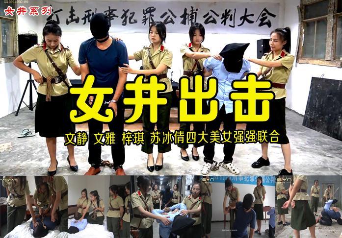【女井出击】文静 文雅 梓琪 苏冰倩四位漂亮井花重拳出击打击要案重犯 解压格式：电脑下载后解压后为mp4格式，由于网盘和谐严重下载后压缩包需要解压两次，统一解压密码为ysyc<br>故事情节：【女井出击】文静 文雅 梓琪 苏冰倩四位漂亮女井重拳出击打击要案重犯<br>......关注我更多优秀原创作品慢慢分享出来！<br>温馨提示：如果百度网盘链接失效请联系客服立刻重新上传链接！<br>定拍约拍：QQ2567402320   2294390169（链接失效客服）闲扯淡者勿加！！<br>