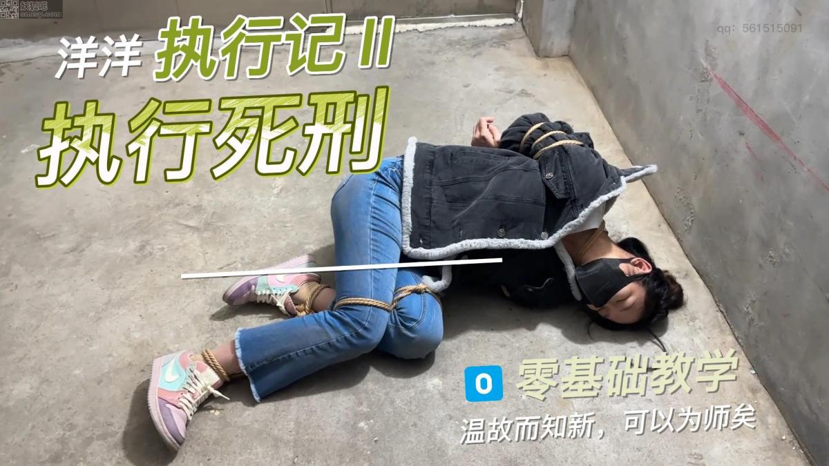 洋洋执行记Ⅱ 女囚洋再次上线，熟悉的配方，不同的感受，同好定拍执行死刑，五花大绑＋绊脚绳，押解，执行，有喜欢的同好多多支持，定拍扣扣：561515091<span style='color:#b0b0b0;'>[隐藏文字，购买后可见]</span>