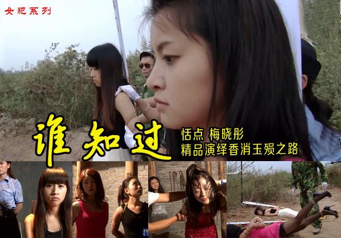 【谁知过】花季少女遭人绑架虐待酷刑逼迫之下误入歧途天网恢恢疏而不漏她们最终被法律制裁刑场枪决 解压格式：电脑下载后解压后为mp4格式，由于网盘和谐严重下载后压缩包需要解压两次，统一解压密码为ysyc<br>故事情节：【谁知过】花季少女遭人绑架酷刑虐待逼迫之下误入歧途天网恢恢疏而不漏她们最终被法律制裁刑场枪决.....关注我更多优秀原创作品慢慢分享出来！<br>温馨提示：如果百度网盘链接失效请联系客服立刻重新上传链接！<br>定拍约拍：QQ2567402320   2294390169（链接失效客服）闲扯淡者勿加！！<br>
