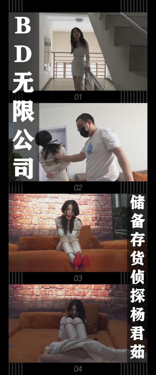 《BD无限公司·储备存货侦探杨君茹》 《BD无限公司·储备存货侦探杨君茹》<br><br>心然侦探事务所最近接到了调查失踪的案子，侦探杨君茹经过几天的调查<br>发现了华点，锁定了老肖，于是对他展开跟踪...不过老肖这种老手反侦察能力极强<br>早早的发现了她，想着为之后的业绩打下基础，老肖准备请君入瓮，备点存货...<br>（对了肯定有人会问，心然侦探事务所这个名字有点熟啊，是的，这就是之前系列主角苏心然<br>的事务所，但是她现在还在阿萌家里“履行承诺”呢！哈哈哈哈，之后有机会出场的！）<br><br>新系列BD无限公司上线啦！<br>评论区有小伙伴已经猜出来是《贩卖》这部经典绳圈小说了！<br>哈哈哈哈，站在大佬的肩膀上进行了粗浅的改编，之后的剧情会跟原著一样吗？敬请期待！<br>希望喜欢的小伙伴多多支持关注收藏！<br>本集出演<br>柳洋饰演侦探杨君茹<br>我只能说柳洋演得好！好看！挣扎给力！我文化沙漠不知道怎么夸了！<br><br>同时把求生欲拉满，剧情纯属虚构，不对标现实人和事！<br>其他系列视频也请大家多多支持！可以查看我的主页和合集帖子，小伙伴可以点进去逛逛！<br><br>下载压缩包解压之后添加后缀.MP4即可观看<br>还有就是如果小伙伴遇到解压说文件损坏，请在解压的时候，找到其他，勾选保留损坏的文件再点确定，最后解压完成文件是存在没有损坏的，这是百度网盘下载之后的小bug