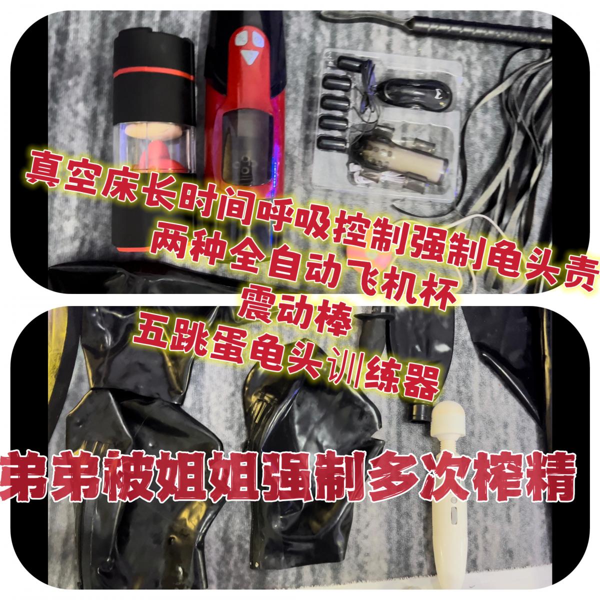 【漫画变现实系列】弟弟被姐姐关在乳胶真空床呼吸kz倒计时+五跳dan[X_X]训练器+舌舔飞机杯+旋转飞机杯+zhendong棒 +银色油亮紧身衣剧烈挣扎 定制版露j真空床充气口塞 三种榨精道具轮番上 很久没更新，经过上周的策划，用时两天拍摄剪辑出了这部时长1小时的弟弟被姐姐诱骗进真空床闷绝训练。开头是本次出镜的所有玩具的使用展示（很刺激！内附第一人称使用每一个玩具的过程），后面的部分依旧是第一人称和第三人称结合的从戴充气口塞头套、戴byt、进真空床到抽气一点点抽紧再到出真空床的全过程。<br>姐姐用了两种全自动飞机杯和五跳dan[X_X]训练器，再加上zhendong棒抵住[X_X]全身游走，完整1小时真空床控制呼吸袋堵呼吸管长时间龟责 绝望呻吟挣扎无用。在真空床内被龟责剧烈挣扎，达到了多次she出，乳胶充气口塞（中间姐姐捏了好几下）射出后龟责在36分钟往后，最后部分54分钟左右强烈挣扎精华第一视角。<br>银色油亮紧身衣进入乳胶真空床 多次[X_X]（无助堵呼吸管）倒计时剧烈挣扎！ 骑坐骑脸 zhendong棒<br>姐姐全程操作，也穿着油光布紧身衣 出来之后整个人都虚脱了，中间射第一次之后本来想出来的，但是姐姐根本不听，又换了下一个榨精道具，还不时配合着堵呼吸管，让我充满了未知的恐惧和刺激。因为这个真空床是定制版带有漏出j套，所以可以看到jj被各种玩具玩弄的全过程。太刺激了，本就被zentai包裹的丝滑的身体再被一层乳胶包裹住，随着空气一点点被抽走，整个人被完全抽紧！一开始为了节省时间，采用了大功率的抽气装置，抽到最紧后姐姐为了防止我挣扎逃脱，直接链接了两个小功率的抽气装置，所以整个人一个小时全程是一直被抽紧，无法移动分豪，这次真的是虚脱被玩坏了，实在是精品旷世大作！<br>——榨精道具来自TaoBao：嗨嗨哒情趣博物馆 <br>依旧是对暗号“我jj最长”即可内部价格提货！<br>——油光布Zentai紧身衣来自TB：52英雄联盟 <br>对暗号“lebao”可以领20元大额代金卷！<br>——twitter@lebao20210907发布了简短的预览视频<br>——有偿订拍寄拍联系QQ3079207899<br>因为时长原因，妖狐的画质进行了压缩，4K画质上传了百度网盘链接，操作方法：<br>先将文件下载，保存到解压专家后将末尾的zir改成zip进行第一次解压，之后把文件末尾的html改成zip，进行第二次解压即可观看（不要在网盘下载和观看）解压密码：lebao<br>射出后龟责在36分钟往后，最后部分54分钟左右强烈挣扎精华第一视角。