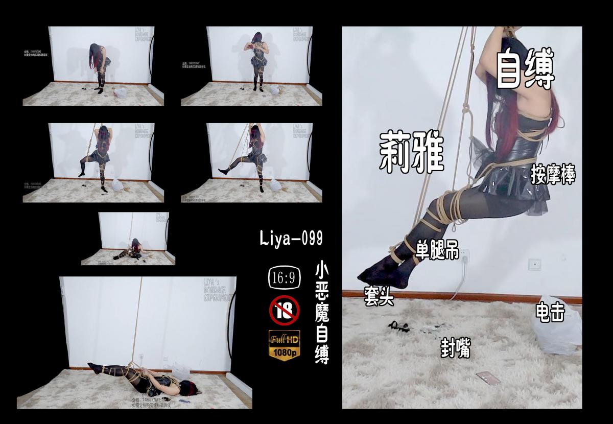 【莉雅的个人之作】小恶魔的自缚		自缚、单腿吊、棒子、电击、封嘴、头套     定拍/S/模特招募请联系：2490757042 编号：liya-099<br>小恶魔：莉雅<br>内容简介：<br>自缚、单腿吊、棒子、电击、封嘴、头套<br>剧情简介：<br>快乐的自缚，以自缚的方式达到强制的感觉~<br><br><br>视频尺寸：1920*1080<br>视频大小：1850M<br>视频时间：01:03:21<br><br>百度云使用说明：<br>1、复制链接<br>2、打开手机百度云<br>3、将百度云弹出的文件保存在自己的网盘<br>4、下载压缩包<br>5、关闭百度云打开解压缩全能王(请苹果手机用户自行百度选择软件)<br>6、解压缩<br>7、检查解压后的文件后缀名是否为MP4，不是则改为MP4<br>解压密码：liya<br><br><br>如有定拍或其他需要请联系工作室2490757042<br><br>众筹链接：<br>莉雅：【紧缚挑战】【随机任务】【随机惩罚】<br>https://www.yaohubababa.com/user_script_detail.php?article_id=931&user_script_id=547<br>莉雅：【紧缚实验】【紧缚挑战】<br>https://www.yaohubaba.com/user_script_detail.php?article_id=869&user_script_id=496<br>莉雅：【众筹】【COSPLAY】剧情、角色征集<br>https://www.yaohubaba.com/user_script_detail.php?article_id=742&user_script_id=388<br>莉雅：【舰娘】【监禁】【吊缚】【cosplay】<br>https://www.yaohubaba.com/user_script_detail.php?article_id=764&user_script_id=405<br><br>更多好看的视频请戳我   