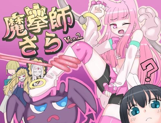 [くしもとハウス]魔拳師さら  挿入なし・本番なしのセクハラ特化・戦闘エロ特化・変身ヒロインRPG!!<br>魔術研究部部長である黒瀬さらが、ひょんなことから使い魔アミィと出会い<br>悪魔を退治する「魔拳師(まけんし)」として活躍する現代ファンタジーRPG<br><br>挿入なし・本番なしのセクハラ特化・戦闘エロ特化<br>エナジードレインをはじめとするマニアックなシチュエーションの数々を<br>作者の欲望と性癖のままに盛り込んだ18禁ソフトコアエロRPGです。<br><br>敵数40体以上(すべての敵に戦闘エロ攻撃あり)<br>イベント数25以上<br>基本CG50枚以上(立ち絵・非エロCG除く)<br>挿入なし・本番なしのセクハラ特化・戦闘エロ特化・変身ヒロインRPG!!<br>魔術研究部部長である黒瀬さらが、ひょんなことから使い魔アミィと出会い<br>悪魔を退治する「魔拳師(まけんし)」として活躍する現代ファンタジーRPG<br><br>2022/12　内容追加アップデート !!<br>魔拳師さら [くしもとハウス]<br>・クリア後のおまけのダンジョン追加<br>・一部イベントの追加 追加基本CG20枚以上(イベント・戦闘含む)<br><span style='color:#b0b0b0;'>[隐藏文字，购买后可见]</span>