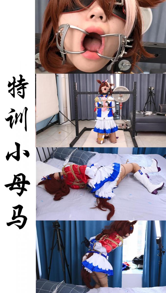 【XXN-cos】赛马娘之特训小母马，兄弟们 我先替你们撸了 把插电式的高频棒棒开到千转的狂欢是对小母马的馈赠。 小母马刚刚进门就被挟持晕了过去，等待她的就是绳索的紧缚，但是劫匪似乎有意的疏忽，给她留下了双脚没有束缚。醒来后的小母马万分挣扎总算离开了床上，只可惜刚刚沿着墙边摸索到门口，就被进门的歹徒重新挟持。<br>恼羞成怒的歹徒将小母马的脖子锁在了一个铁架上面，让小母马只能跪在地上。再用口环撑起小母马的嘴巴，玩弄她的舌头。下面用上不可描述，开上最高的挡位让小母马体验最高的狂欢<br>定拍，模特应聘，请加Q1510039583。海外用户请用Telegram：xybondage。<br>视频中的衣物，丝袜，道具有需要的也可联系我。<br>解压密码是：xyys