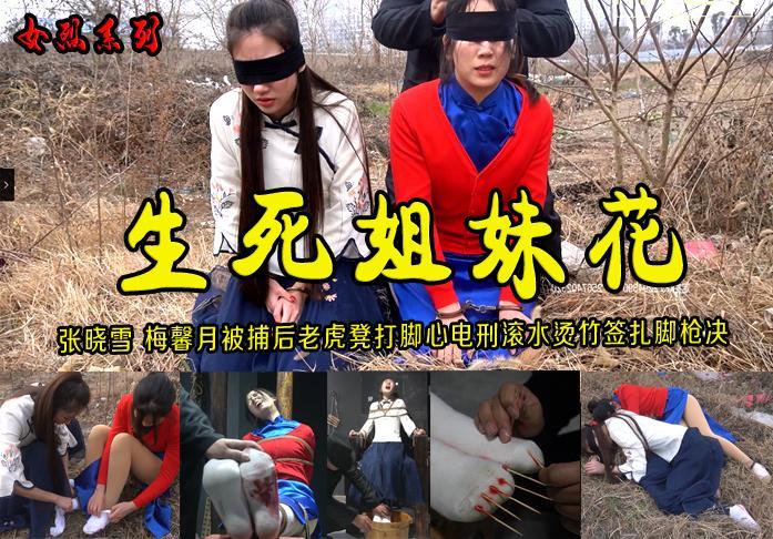 【生死姐妹花】优秀漂亮张晓雪梅馨月为了信仰被特务追捕关进牢房受尽酷刑老虎凳打脚心滚水烫脚竹签扎脚高压电刑屈打不招认被拉到户外蒙眼枪决 解压格式：电脑下载后解压后为mp4格式，由于网盘和谐严重下载后压缩包需要解压两次，统一解压密码为ysyc<br>故事情节：【生死姐妹花】优秀漂亮张晓雪梅馨月为了信仰被特务追捕关进牢房受尽酷刑老虎凳打脚心滚水烫脚竹签扎脚高压电刑屈打不招认被拉到户外蒙眼枪决.....关注我更多优秀原创作品慢慢分享出来！<br>温馨提示：如果百度网盘链接失效请联系客服立刻重新上传链接！<br>定拍约拍：QQ2567402320   2294390169（链接失效客服）闲扯淡者勿加！！<br>