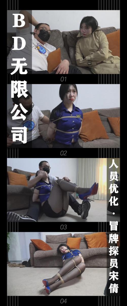 《BD无限公司·“人员优化”冒牌探员宋倩》 《BD无限公司·“人员优化”冒牌探员宋倩》<br><br>宋倩是BD无限公司的一名普通员工，此时的她正焦急的希望<br>公司前辈老肖能帮她完成她的业绩目标，老肖勉为其难的答应帮她<br>不过接下来的提议却让宋倩犯了嘀咕...<br><br>新系列BD无限公司上线啦！<br>评论区有小伙伴已经猜出来是《贩卖》这部经典绳圈小说了！<br>哈哈哈哈，站在大佬的肩膀上进行了粗浅的改编，这一集做了一些改编但是内核没变<br>希望喜欢的小伙伴多多支持关注收藏！<br>本集出演<br>吴晗饰演冒牌探员宋倩<br>吴晗的演技真的是超神了，你可以看到丰富的情绪变化，真的超级带感！<br>非常值得一看！！！<br><br>同时把求生欲拉满，剧情纯属虚构，不对标现实人和事！<br>其他系列视频也请大家多多支持！可以查看我的主页和合集帖子，小伙伴可以点进去逛逛！<br><br>下载压缩包解压之后添加后缀.MP4即可观看<br>还有就是如果小伙伴遇到解压说文件损坏，请在解压的时候，找到其他，勾选保留损坏的文件再点确定，最后解压完成文件是存在没有损坏的，这是百度网盘下载之后的小bug