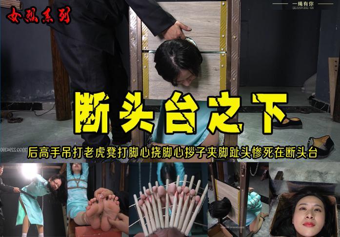 【断头台之下】漂亮地下D梓琪被敌人抓捕后高手吊打老虎凳打脚心挠脚心拶子夹脚趾头视死如归惨死在断头台之下 解压格式：电脑下载后解压后为mp4格式，由于网盘和谐严重下载后压缩包需要解压两次，统一解压密码为ysyc<br>故事情节：【断头台之下】漂亮地下D梓琪被敌人抓捕后高手吊打老虎凳打脚心挠脚心拶子夹脚趾头视死如归惨死在断头台之下.....关注我更多优秀原创作品慢慢分享出来！<br>温馨提示：如果百度网盘链接失效请联系客服立刻重新上传链接！<br>定拍约拍：QQ2567402320       2294390169（链接失效客服）闲扯淡者勿加！！<br>