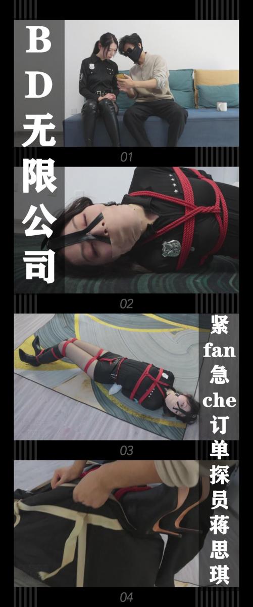 《BD无限公司·紧（fan）急（che）订单探员蒋思琪》 《BD无限公司·紧（fan）急（che）订单探员蒋思琪》<br><br>德少和老肖点完“货物”各自回据点休息，<br>不过德少这边却迎来了一位不素之客，上门调查的探员蒋思琪<br>原来之前侦探杨君茹不仅让同伴吴睿诗做接应，还把自己调查的情况<br>共享给了以前特务支援科的后辈蒋思琪，几天没有杨君茹的消息<br>蒋思琪决定根据线索上门询问...<br><br>新系列BD无限公司上线啦！<br>评论区有小伙伴已经猜出来是《贩卖》这部经典绳圈小说了！<br>哈哈哈哈，站在大佬的肩膀上进行了粗浅的改编，这是最后一集啦<br>加入了一位真探员角色，让结局好了起来，不过也埋下伏笔（实际挖下大坑）<br>为第二季的开拍做铺垫！（第二季？？？）<br>希望喜欢的小伙伴多多支持关注收藏！<br>本集出演<br>君兮饰演探员宋倩<br>新模特君兮，大长腿大高个挣扎给力，衣服鞋子都是新买的，演技方面有待提高，不过整体不错，值得一看！！！<br><br>同时把求生欲拉满，剧情纯属虚构，不对标现实人和事！<br>其他系列视频也请大家多多支持！可以查看我的主页和合集帖子，小伙伴可以点进去逛逛！<br><br>下载压缩包解压之后添加后缀.MP4即可观看<br>还有就是如果小伙伴遇到解压说文件损坏，请在解压的时候，找到其他，勾选保留损坏的文件再点确定，最后解压完成文件是存在没有损坏的，这是百度网盘下载之后的小bug