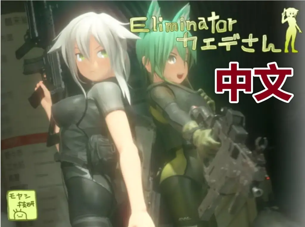 Eliminator カエデさん [丧尸清除者][中文3D游戏]  #我首页还有更多类似的游戏。喜欢恋物癖和捆绑要素游戏的小伙伴，可以来我主页看看别的~<br><br>游戏介绍：<br>这会给大家带来了神作tps，非常厉害的表现力，杀僵尸的小游戏、全3d游戏，可以愉快的欣赏玩耍。<br>希望大家喜欢，真的社保。而且玩起来特别爽快。<br>========================<br>自称是日本第一下流的TPS<br><br>仅仅只是银发女孩子拿着枪biubiubiu的射杀一些不明所以的生物！然后被打死。<br><br>有大概十多种换装，以及20多个有挑战性的成就任务<br>达成任务就可以解锁一些奇怪的东西<br><br>厕所里满足需求的时候，在简易小床上[X_X]满足需求的时候也能偷偷的进行偷窥。<br>在偷窥的时候，可以自由的调整镜头从任何角度进行偷窥。<br><br>从Ver1.2开始，只要长按”E“，无论是身处何方都可以蹲下满足自己的需求然后终于也可以进行百合Play了哟！<br><br>虽然服装总共只有12种，但是与我们也准备了各种各样的配件<br>如果将这些都组合起来的话……应该会有不少！<br><br>在获得了全22种实绩，并且在也收录了在满足一定情况后就会解锁的附赠的立绘！<br><br>另外，本游戏含有残酷系的或是及其使人不愉快的描写。<br>虽然做成了只要玩家没有专门去选择就不会发生这些描写的方式，不过还是请您提前进行注意。<br>=================<br>推荐配置：<br>CPU i7 3.0Ghz<br>内存 8GB<br>HDD 4GB<br>显卡 GTX970<br>DirectX 11<br>=================<br>官方给出的推荐分辨率是1600*900，如果运行分辨率小于推荐分辨率画面会被切割，而不是等比例缩小。主界面完全显示分辨率需要1600*900及以上，能显示呼出的控制台分辨率需要1440*900及以上，能正常关闭海报和关闭密码输入界面分辨率需要1280*800及以上。<br><br>Q：研究所的第一个门密码多少？第二个门怎么进，里面有什么？<br>A：第一个门密码（0921），第二个门无法进入，门里面是空的。<br><br>Q：怎么进入异世界？<br>A：分别在射击训练场白板输入密码（1033815），更衣室门边输入密码（0921），研究所白板输入密码（103124）后可以打开异世界的门。<br>==================================<br><br>主要玩法：射击、放尿、百合、捆绑、3D等<br><br>==================================<br><br>(1)外层压缩是zip，内层压缩是7z，请自行修改。<br>如何使用：下载完了以后，请将word后缀改成zip后输入密码解压，后面会出现另外一个奇怪后缀的文件，请自己改成7z然后直接解压。<br>不会解压的请百度：如何解压文件；不会修改后缀的请百度：如何修改文件后缀。<br><br>(2)注意一下！！咱们这个是PC游戏，安卓不能玩！！<br><br>(3)游玩注意事项：如果遇到游戏不能运行，首先请注意游戏目录不能有中文名，其次请将系统改成日文或者下载Locale Emulator<br>教程：如何改成日文？请访问：https://moejj.com/ru-he-jiang-xi-tong-qu-yu-she-zhi-bian-geng-wei-ri-yu/<br><br>==================================<br><span style='color:#b0b0b0;'>[隐藏文字，购买后可见]</span>