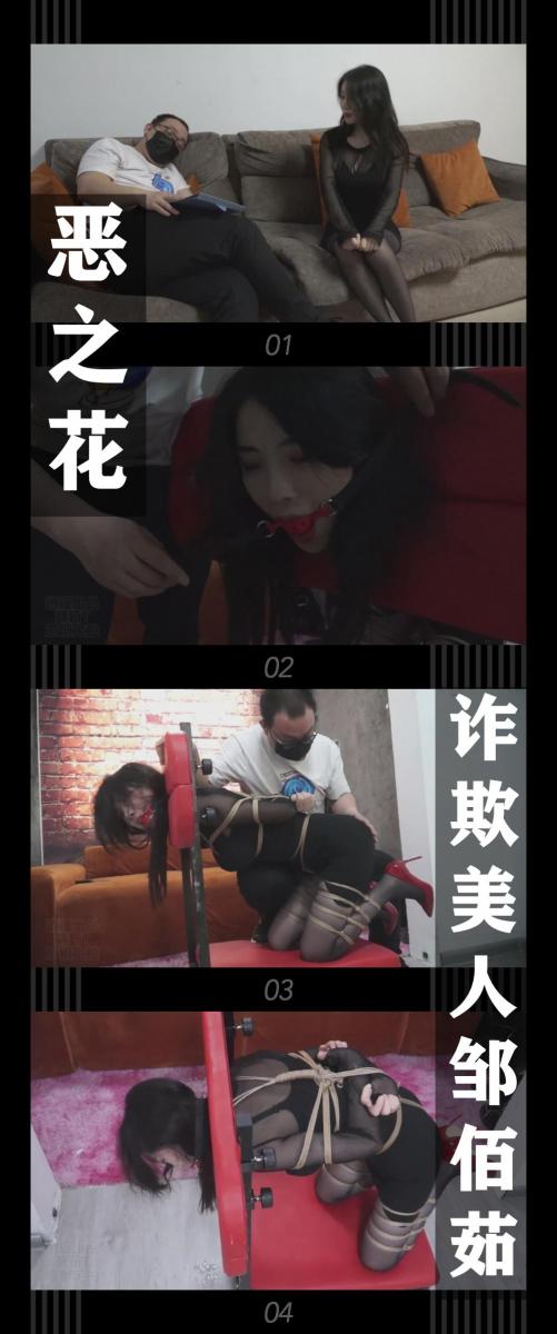 《恶之花·诈欺美人邹佰茹》 《恶之花·诈欺美人邹佰茹》<br><br>某某公司的金牌销售邹佰茹，<br>实际是实实在在的美女骗子！<br>今天一单超大的生意，让她高兴不已，<br>但是利益之下藏着是对她这朵“恶之花”的无情审判！<br><br>新系列恶之花上线啦！<br>这次剧集里的“我”化身“正义园丁”用自己的方式剪断“恶之花”<br>希望喜欢的小伙伴多多支持关注收藏！<br>本集出演<br>柳洋饰演骗子邹佰茹<br>柳洋是真的好看啊！身材好！颜值也高！挣扎给力！表情也棒！还会继续拍！小伙伴们冲啊！<br><br>同时把求生欲拉满，剧情纯属虚构，不对标现实人和事！<br>其他系列视频也请大家多多支持！可以查看我的主页和合集帖子，小伙伴可以点进去逛逛！<br><br>下载压缩包解压之后添加后缀.MP4即可观看<br>还有就是如果小伙伴遇到解压说文件损坏，请在解压的时候，找到其他，勾选保留损坏的文件再点确定，最后解压完成文件是存在没有损坏的，这是百度网盘下载之后的小bug