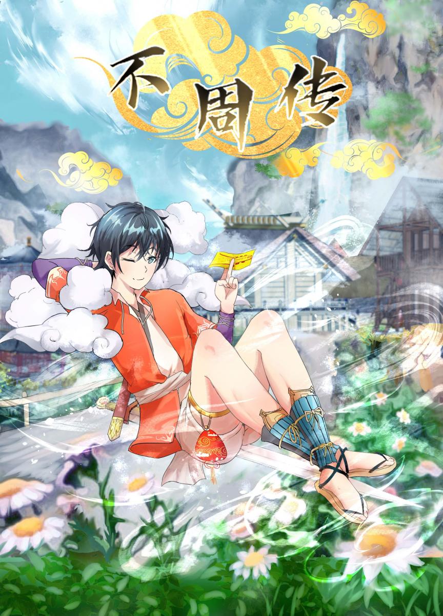 不周转第2话 [ 剧情向,恋足,仙侠]