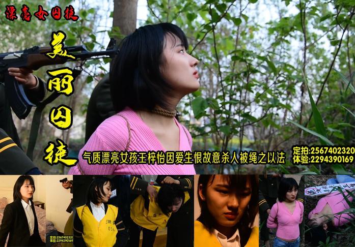 【美丽囚徒】气质漂亮女孩王梓怡因爱生恨故意杀.人被收监突审指认现场宣判死刑枪决结束了她年轻的生命 解压格式：电脑下载后解压后为mp4格式，由于网盘和谐严重下载后压缩包需要解压两次，统一解压密码为ysyc<br>故事情节：【美丽囚徒】气质漂亮女孩王梓怡因爱生恨故意杀.人被收监突审指认现场宣判死刑枪决结束了她年轻的生命.....关注我更多优秀原创作品慢慢分享出来！<br>温馨提示：如果百度网盘链接失效请联系客服立刻重新上传链接！<br>定拍约拍：QQ2567402320    2294390169（链接失效客服）闲扯淡者勿加！！<br>