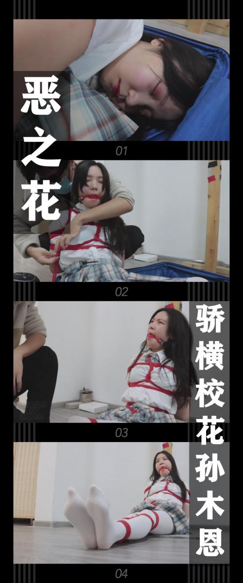 《恶之花·骄横校花孙木恩》 《恶之花·骄横校花孙木恩》<br><br>越是在温室中，越是要注意[X_X]的培养！<br>不然有的[X_X]就会侵吞更多的养分，变得骄横...<br><br>...<br><br>现在这里在进行一场直播，校花孙木恩的忏悔。<br>不过她现在似乎还不以为然，没关系，我们等着她求饶！<br><br>新系列恶之花上线啦！<br>这次剧集里的“我”化身“正义园丁”用自己的方式剪断“恶之花”<br>希望喜欢的小伙伴多多支持关注收藏！<br>本集出演<br>佳怡饰演霸凌者孙木恩<br>之前拍的佳怡的存货，佳怡真的很棒！中间表情和神态的细节很不错！呻吟挣扎更是没得说！<br><br>同时把求生欲拉满，剧情纯属虚构，不对标现实人和事！<br>其他系列视频也请大家多多支持！可以查看我的主页和合集帖子，小伙伴可以点进去逛逛！<br><br>下载压缩包解压之后添加后缀.MP4即可观看<br>还有就是如果小伙伴遇到解压说文件损坏，请在解压的时候，找到其他，勾选保留损坏的文件再点确定，最后解压完成文件是存在没有损坏的，这是百度网盘下载之后的小bug
