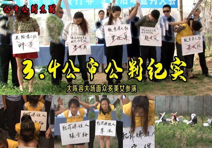 【3.4公审公判纪实】大阵容大场面众多美女参演公审公判刑场活动纪实 解压格式：电脑下载后解压后为mp4格式，由于网盘和谐严重下载后压缩包需要解压两次，统一解压密码为ysyc<br>故事情节：【3.4公审公判纪实】大阵容大场面众多美女参演公审公判刑场活动纪实.....关注我更多优秀原创作品慢慢分享出来！<br>温馨提示：如果百度网盘链接失效请联系客服立刻重新上传链接！<br>定拍约拍：QQ：2567402320（闲聊勿加）  2294390169（链接失效客服）原味丝袜闲扯淡者勿加！！<br>