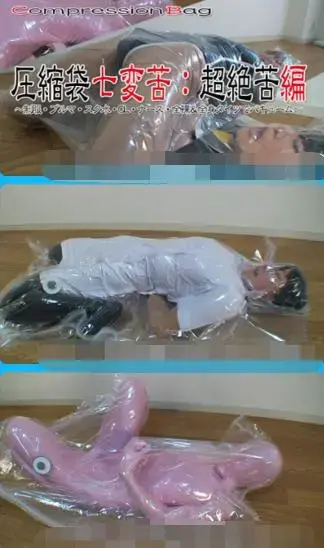 圧縮袋七変苦：超絶苦編 圧縮袋七変苦：超絶苦編<br><span style='color:#b0b0b0;'>[隐藏文字，购买后可见]</span><br>描述：〜制服・ブルマ・スク水・OL・ナース・全裸＆全身タイツでバキューム〜というわけで「圧縮袋七変苦：超絶苦編」リリースです。 セーラー服が似合っちゃうどMっ娘を圧縮しちゃう！ぴたっとぎゅっと圧縮されたまま放置…放置…。苦しそうに歪む表情！エビゾル制服！そしてすぐにブルマで圧縮です。圧縮されるブルマっ娘！鼻が潰れるほど圧縮されてます！お次ぎはスク水圧縮！はみ出すヨコ乳も圧縮です！スク水よりもぴったり密着する圧縮袋！のけぞり悶え苦しむスク水っ娘をご覧あれ！さらにエロっぽい黒タイツ制服OLを圧縮しちゃいました！ビッと圧縮されて放ったらかしに絶苦する女！ナースも圧縮！限界までいった彼女は苦しみの中で身を捩ってます！全裸でも圧縮！顔面も[X_X]も肉体のすべてを圧縮されて呼吸責めされる[X_X]！最後は全身タイツで圧縮されました！よりタイトフィットして圧縮・パッキングされたゼンタイ娘が苦しくてびくびく悶える様をじっくりとご覧下さい