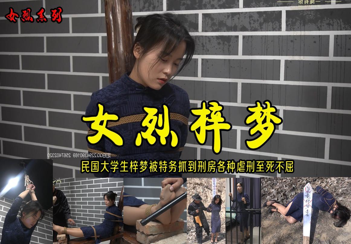 【女烈梓梦】漂亮影视新秀梓梦处女作上演了一个民国女学生发传单遭到特务逮捕刑房受到酷刑至死不屈 解压格式：电脑下载后解压后为mp4格式，由于网盘和谐严重下载后压缩包需要解压两次，统一解压密码为ysyc<br>故事情节：【女烈梓梦】漂亮的影视新秀梓梦处女作上演了一个民国女学生发传单遭到特务逮捕刑房受到酷刑至死不屈.......关注我更多优秀原创作品慢慢分享出来！<br>温馨提示：如果百度网盘链接失效请联系客服立刻重新上传链接！<br>定拍约拍：QQ：2567402320（闲聊勿加）  2294390169（链接失效客服）原味丝袜闲扯淡者勿加！！<br>