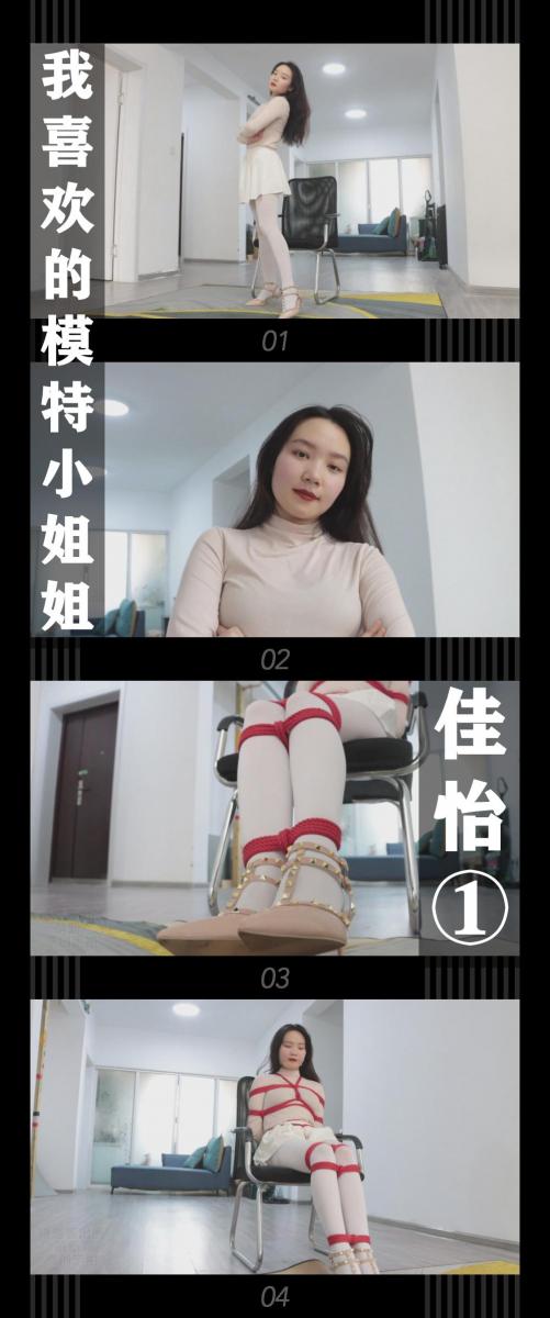 《我喜欢的模特小姐姐·佳怡①》 《我喜欢的模特小姐姐·佳怡①》<br><br>佳怡一直是我非常喜欢的模特小姐姐，从第一次定拍<br>看到她拍视频时候挣扎给力，态度也很认真，而且是越看<br>越好看！希望佳怡以后回归，真的超级喜欢！哈哈哈哈！<br><br>不定期更新系列我喜欢的模特小姐姐上线啦！<br>这个系列主要是拍的一些轻松的展示和纯捆挣扎，都是我之前定拍过的我喜欢的模特小姐姐！<br>之后看怎么安排让内容丰富一些，算是一个尝试吧！<br>本次出演是佳怡<br>佳怡现在拍不了了，希望以后能回归，哈哈！<br><br>同时把求生欲拉满，剧情纯属虚构，不对标现实人和事！<br>其他系列视频也请大家多多支持！可以查看我的主页和合集帖子，小伙伴可以点进去逛逛！<br><br>下载压缩包解压之后添加后缀.MP4即可观看<br>还有就是如果小伙伴遇到解压说文件损坏，请在解压的时候，找到其他，勾选保留损坏的文件再点确定，最后解压完成文件是存在没有损坏的，这是百度网盘下载之后的小bug