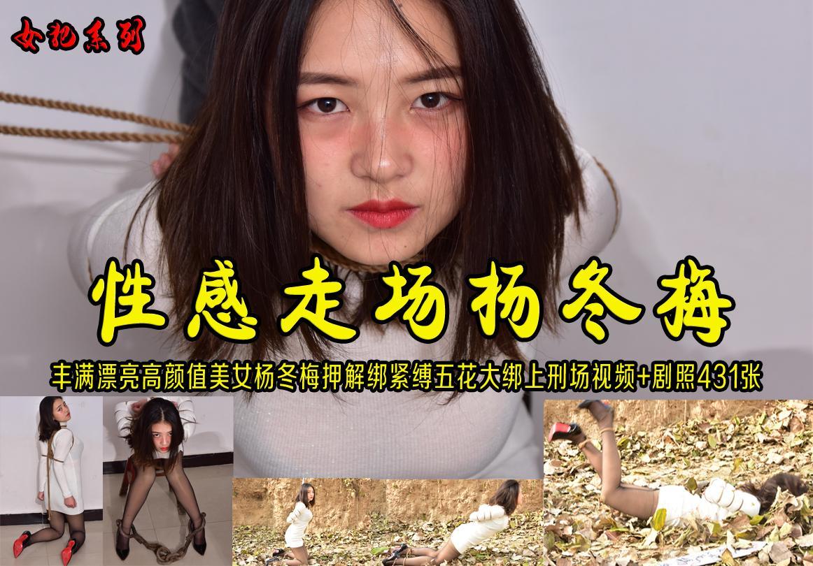 【性感走场杨冬梅】丰满漂亮高颜值美女杨冬梅押解绑紧缚五花大绑上刑场视频+剧照431张 解压格式：电脑下载后解压后为mp4格式，由于网盘和谐严重下载后压缩包需要解压两次，统一解压密码为ysyc<br>故事情节：【性感走场杨冬梅】丰满漂亮高颜值美女杨冬梅押解绑紧缚五花大绑上刑场视频 剧照431张.......关注我更多优秀原创作品慢慢分享出来！<br>温馨提示：如果百度网盘链接失效请联系客服立刻重新上传链接！<br>定拍约拍：QQ：2567402320（闲聊勿加）  2294390169（链接失效客服）原味丝袜闲扯淡者勿加！！<br>