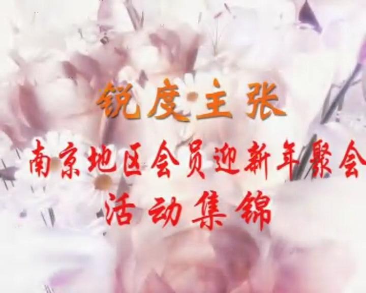 锐度主张 会员聚会白金版-南京地区会员迎新年聚会活动集锦 片名：南京地区会员迎新年聚会活动集锦<br>出品：锐度主张<br>简介： 经典老片  好多年了 第二张图那个精神帅小伙就是大金绳师了 我从DVD压得 应该清晰一些<br>我的作品目录：https://www.yhbsy.app/video_list.php?uid=688450