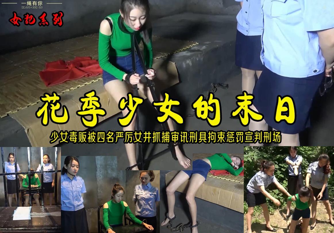 【花季少女的末日】漂亮的花季少女毒贩被四名严厉女井抓捕审讯刑具拘束惩罚宣判刑场枪决 解压格式：电脑下载后解压后为mp4格式，由于网盘和谐严重下载后压缩包需要解压两次，统一解压密码为ysyc<br>故事情节：【花季少女的末日】漂亮的花季少女毒贩被四名严厉女井抓捕审讯刑具拘束惩罚宣判刑场枪决.......关注我更多优秀原创作品慢慢分享出来！<br>温馨提示：如果百度网盘链接失效请联系客服立刻重新上传链接！<br>定拍约拍：QQ：2567402320（闲聊勿加）  2294390169（链接失效客服）原味丝袜闲扯淡者勿加！！<br>