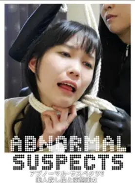 アブノーマルサスペクツ2　美人殺し屋と変態美女 アブノーマルサスペクツ2　美人殺し屋と変態美女<br><span style='color:#b0b0b0;'>[隐藏文字，购买后可见]</span><br>描述：首絞め専門の殺し屋みおり舞はターゲットの暗殺に成功し、現場から立ち去るところ春日野