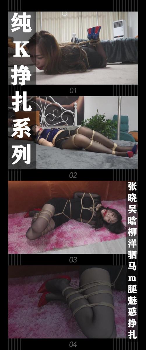 《纯K挣扎系列·张晓吴晗柳洋驷马m腿魅惑挣扎》 《纯K挣扎系列·张晓吴晗柳洋驷马m腿魅惑挣扎》<br><br>喜欢纯挣扎的小伙伴希望多多支持关注收藏！<br>几位模特挣扎都相当给力，值得一看！<br>其他系列视频也请大家多多支持！可以查看我的主页和合集帖子，小伙伴可以点进去逛逛！<br><br>下载压缩包解压之后添加后缀.MP4即可观看<br>还有就是如果小伙伴遇到解压说文件损坏，请在解压的时候，找到其他，勾选保留损坏的文件再点确定，最后解压完成文件是存在没有损坏的，这是百度网盘下载之后的小bug
