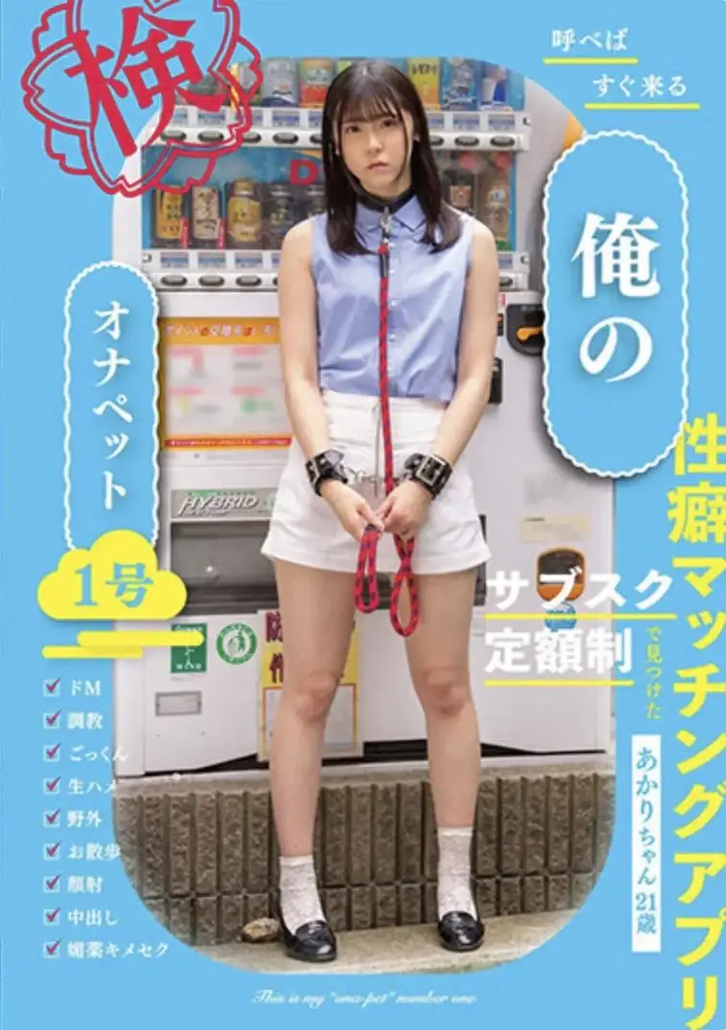 呼べばすぐ来る 俺のオナペット 1号 ーあかり ちゃん21歳ー 番号:<span style='color:#b0b0b0;'>[隐藏文字，购买后可见]</span><br>发行日期:2023-04-25<br>导演:Kamagram  <br>制作商:ティーチャー/妄想族  <br>发行商:ティーチャー/妄想族  <br>类别:单体作品 第一人称摄影 玩具 	<br>演员:皆瀬あかり 	<br>剧情：户外遥控我的宠物女孩。