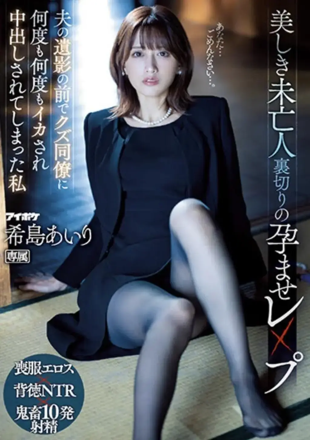 【アイポケ】美しき未亡人 裏切りの孕ませレ×プ 希島あいり 夫の遺影の前でクズ同僚に何度も何度もイカされ中出しされてしまった私 番号:<span style='color:#b0b0b0;'>[隐藏文字，购买后可见]</span><br>发行日期:2023-04-11<br>导演:----<br>制作商:IDEA POCKET  <br>发行商:ティッシュ  <br>类别:单体作品 恋腿癖 已婚妇女 寡妇 白天出轨	<br>演员:希島あいり 	<br>剧情：侵犯黑丝未亡人！