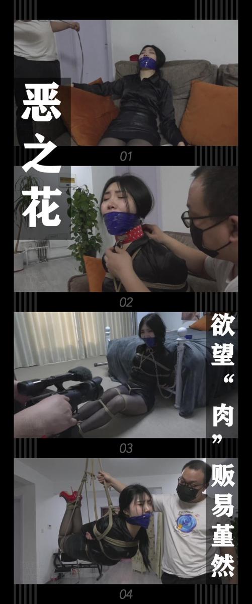 《恶之花·欲望“肉”贩易堇然》 《恶之花·欲望“肉”贩易堇然》<br><br>易堇然今天接到了合作的请求，作为行业老手的她<br>自然不会轻易成交，验货环节必不可少！<br>可是这次要验的货是她自己！<br>“我”将让她无所遁形！<br><br>新系列恶之花上线啦！<br>这次剧集里的“我”化身“正义园丁”用自己的方式剪断“恶之花”<br>希望喜欢的小伙伴多多支持关注收藏！<br>本集出演<br>吴晗饰演ren贩易堇然<br>吴晗的演技真的很棒！我自己的是相当喜欢，虽然现在有很多新的小姐姐出现，但是演技还是吴晗顶啊！<br>而且稍稍丰满的身材加上挣扎真的超级给力！<br><br>同时把求生欲拉满，剧情纯属虚构，不对标现实人和事！<br>其他系列视频也请大家多多支持！可以查看我的主页和合集帖子，小伙伴可以点进去逛逛！<br><br>下载压缩包解压之后添加后缀.MP4即可观看<br>还有就是如果小伙伴遇到解压说文件损坏，请在解压的时候，找到其他，勾选保留损坏的文件再点确定，最后解压完成文件是存在没有损坏的，这是百度网盘下载之后的小bug