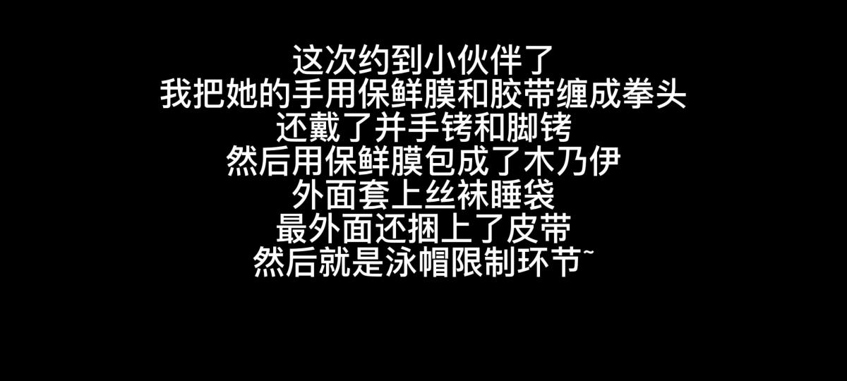 保鲜膜丝包加泳帽和真空袋（男男预警） 约到小伙伴啦~这应该是近期唯一一次了，她被我用保鲜膜胶带丝袜皮带多层束缚住之后，开始了愉快的泳帽环节~视频后半段是真空袋懂得都懂，不多放截图了（计时玩法灵感来源：小萌同学   鞠躬感谢~）后面也是被狠狠报复了，可惜没有录制<br>这是我们第一次约玩，事先没有太多商量，也没有剧本，可能内容没有那么好看但一定是真实的ξ( ✿＞◡❛)
