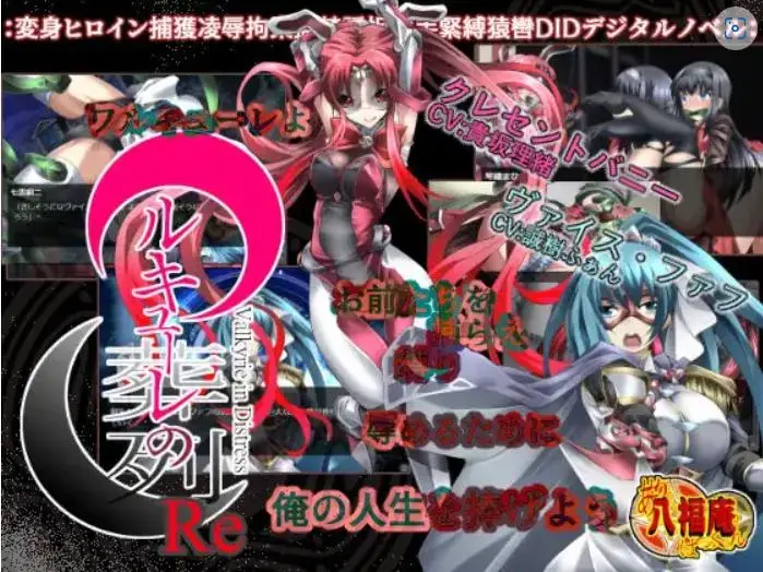 ワルキューレの葬列 Re バージョン1.1 [游戏] #我首页还有更多类似的游戏。喜欢恋物癖和捆绑要素游戏的小伙伴，可以来我主页看看别的~<br>游戏介绍：<br><br>一部关于绑架、禁锢、捆绑、堵住嘴和羞辱变身女主角的游戏。<br>一个冲动的男人、捆绑、堵嘴、监禁、折磨、qj并让变形女主角哭泣、<br>这是一个关于一个男人得到了操纵怪物的能力，并捆绑、堵住嘴、禁锢、折磨、qj并使变身的女主角哭泣的故事。<br><br>在H场景中，女主人公的嘴几乎都是闭着的，所以即使是那些喜欢堵嘴的人也会对这部精品非常满意。<br>==================================<br><br>主要玩法：变身、魔法少女、大量的捆绑和堵嘴、tiao蛋等<br><br>==================================<br><br>(1)外层压缩是zip，内层压缩是7z，请自行修改。<br>如何使用：下载完了以后，请将word后缀改成zip后输入密码解压，如果出现另外一个奇怪后缀的文件，请自己改成zip然后直接解压。<br>不会解压的请百度：如何解压文件；不会修改后缀的请百度：如何修改文件后缀。<br><br>(2)注意一下！！咱们这个是PC游戏，安卓不能玩！！<br><br>(3)游玩注意事项：如果遇到游戏不能运行，首先请注意游戏目录不能有中文名，其次请将系统改成日文或者下载Locale Emulator<br>教程：如何改成日文？请访问：https://moejj.com/ru-he-jiang-xi-tong-qu-yu-she-zhi-bian-geng-wei-ri-yu/<br><br>==================================<br><span style='color:#b0b0b0;'>[隐藏文字，购买后可见]</span>