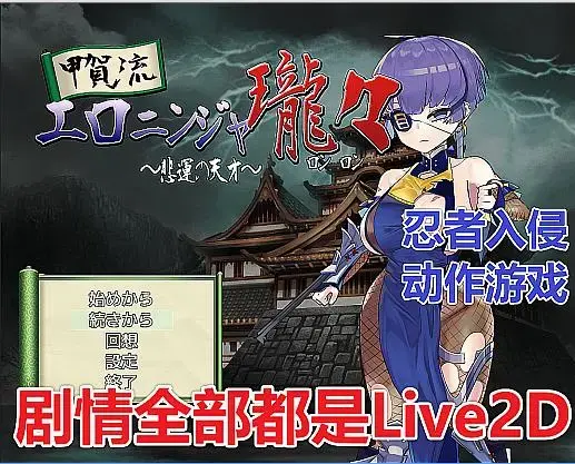 甲賀流エロニンジャロンロン [游戏] #我首页还有更多类似的游戏。喜欢恋物癖和捆绑要素游戏的小伙伴，可以来我主页看看别的~<br>游戏介绍：<br>个人认为是画风非常色情的游戏，而且所有的过场动画和Cg都是动态处理，甚至本游戏的动作部分也可圈可点，很优秀。<br>剧情：<br>忍者Ronron接到幕府的秘密命令，开始调查那些从事走私的人。<br>她很出色，但各种情欲方面的困难却降临到她身上。<br> <br>玩法：<br>隐身的忍者一定不能被敌人发现。即使被发现了，技术高超的Ronron也能在一瞬间躲起来。然而，如果他没有这样做。。。<br><br>Ronron可以用完成任务时获得的点数进行强化。你可以增加可能的规避动作，获得眩晕敌人的手段，等等。你可以扩展任何你喜欢的项目。<br><br>对于那些不擅长微调控制的人来说，可以选择简单模式和非常简单模式。 即使你只是走走看看，也有可能通关。对于那些喜欢在潜入过程中多一点挑战的人来说，也有一个困难模式。可以使用地图上的 "Jizo "来改变难度等级。<br><br>提供场景回忆。还可以查看未读事件的提示，所有的黄色场景都可以用游戏中的积分来释放。（up已经全解锁了，可以随便看）<br>==================================<br><br>主要玩法：忍者、捆绑、吊起来、嘴巴训练、粘板、黑丝网袜等<br>==================================<br><br>(1)外层压缩是zip，内层压缩是7z，请自行修改。<br>如何使用：下载完了以后，请将word后缀改成zip后输入密码解压，如果出现另外一个奇怪后缀的文件，请自己改成zip然后直接解压。<br>不会解压的请百度：如何解压文件；不会修改后缀的请百度：如何修改文件后缀。<br><br>(2)注意一下！！咱们这个是PC游戏，安卓不能玩！！<br><br>(3)游玩注意事项：如果遇到游戏不能运行，首先请注意游戏目录不能有中文名，其次请将系统改成日文或者下载Locale Emulator<br>教程：如何改成日文？请访问：https://moejj.com/ru-he-jiang-xi-tong-qu-yu-she-zhi-bian-geng-wei-ri-yu/<br><br>==================================<br><span style='color:#b0b0b0;'>[隐藏文字，购买后可见]</span>