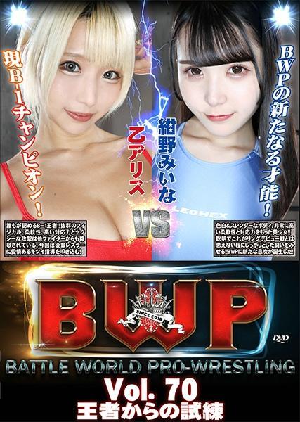 【HD】BWP Vol.70 王者からの試練 <span style='color:#b0b0b0;'>[隐藏文字，购买后可见]</span><br>BWPの新たなスターを目指し、新人レスラー紺野は絶対的な存在感を放つ乙アリスに挑戦状を叩きつける!!この闘いを経て紺野は大きく成長できるに違いない!!美しい肉体がリング上でぶつかり合い、感情豊かな表情と声が響き渡る甘美で激しい闘い!!<br><br>先輩vs後輩対決!!<br>先輩に認めてもらいたい後輩と、B-1王者としての経験を伝えたい先輩の構図!!<br>麗しの対決はリングで艶やかに行われる!!<br><br>赤と青のワンピースタイプのリングコスチュームで対照的な二人!!両者共に脚が長くバストラインやウェストもしぼれてスタイル抜群!!純白のリングシューズも眩しいBWPが誇る美女対決に興奮が止まらない・・・!!!<br>