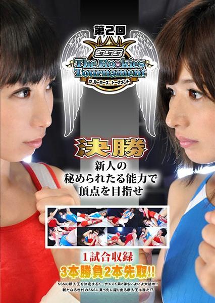第2回　SSS The Rookies Tournament 決勝戦  <span style='color:#b0b0b0;'>[隐藏文字，购买后可见]</span><br>決勝戦 さくらここる vs 椎名ゆうき<br>A・Bブロックの熾烈な戦いを勝ち抜いた2人のラストバトル!!<br>全力でもって相手を迎え打つ!!　ここまできたら絶対に負けられない!!<br>相手を見事に下すことができるのは一体どちらなのか!?<br>スター不足が深刻化し、そこで新たなSSSのスター選手を生むべく開催されたこのトーナメントも第二回となり、そして決勝へ突入!!　ここまで来たからには絶対に優勝の栄光を掴み取りたい!!　決勝は特別に3回勝負の2本先取ルール!!　勝つのはさくらか?　それとも椎名か!?　新たなSSSトーナメント覇者の誕生の瞬間を見逃すな!!　