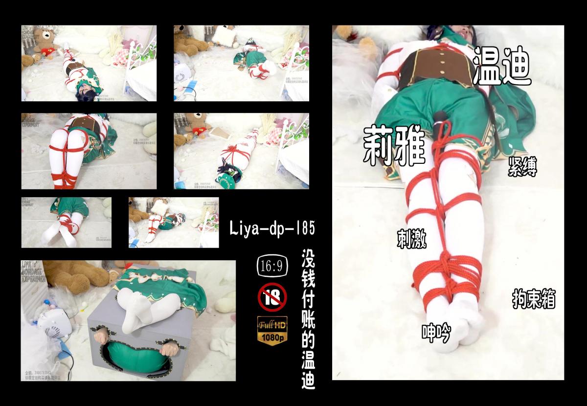 【莉雅的定拍之作】喝酒赖账的风神	紧缚、挣扎、棒子、拘束箱     定拍/S/模特招募请联系：2490757042 编号：liya-dp-185<br>温迪：莉雅<br>内容简介：<br>紧缚、挣扎、棒子、拘束箱<br>剧情简介：<br>温迪在酒馆喝完酒又双叒叕没钱付，被不知情的酒吧老板绑起来录制视频抵债，后续怕抵不上债又将裤子扒下，最后被关起来等待有客人做不可描述的事情<br><br><br>视频尺寸：1920*1080<br>视频大小：736M<br>视频时间：00:30:26<br>百度云使用说明：<br>1、复制链接<br>2、打开手机百度云<br>3、将百度云弹出的文件保存在自己的网盘<br>4、下载压缩包<br>5、关闭百度云打开解压缩全能王(请苹果手机用户自行百度选择软件)<br>6、解压缩<br>7、检查解压后的文件后缀名是否为MP4，不是则改为MP4<br>解压密码：liya<br><br><br>如有定拍或其他需要请联系工作室2490757042<br><br>众筹链接：<br>莉雅：【紧缚挑战】【随机任务】【随机惩罚】<br>https://www.yaohubababa.com/user_script_detail.php?article_id=931&user_script_id=547<br>莉雅：【紧缚实验】【紧缚挑战】<br>https://www.yaohubaba.com/user_script_detail.php?article_id=869&user_script_id=496<br>莉雅：【众筹】【COSPLAY】剧情、角色征集<br>https://www.yaohubaba.com/user_script_detail.php?article_id=742&user_script_id=388<br>莉雅：【舰娘】【监禁】【吊缚】【cosplay】<br>https://www.yaohubaba.com/user_script_detail.php?article_id=764&user_script_id=405<br><br>更多好看的视频请戳我   