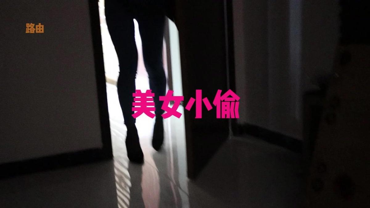 美女小偷  后手观音 驷马紧缚 悬吊 大口赛 惩罚