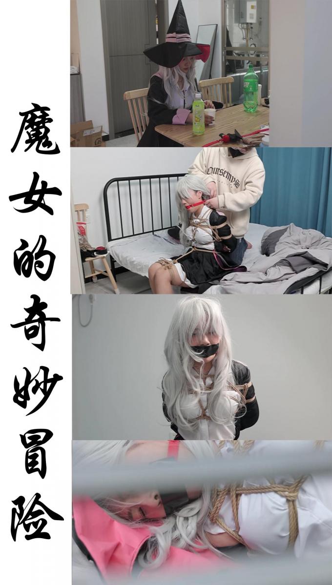 【心悦-拘束挑战篇】-魔女的奇妙冒险。奇幻世界的魔女大人莫名来到现代社会。结果被人一杯迷药直接放倒。等待她的确实严密至极的绳索紧缚。。。。。。 奇幻世界的魔女大人莫名来到现代社会。结果被人一杯迷药直接放倒。等待她的确实严密至极的绳索紧缚。苏醒的那一刻魔女内心只有一种想法，把那个算计她的混蛋就地正法，但是首先她得逃出这里。魔女在屋子里左右寻找，却始终找不到开启那扇门的方法。<br>当她历经千辛万苦终于在紧缚的姿势下开启了那道房门，等待她的确是更加羞耻的狗笼。魔女大人在这不间断的折磨中也渐渐失去了抗争的勇气。最终等待她的只能是无尽的束缚。<br>定拍，模特应聘，请加Q2386945992。海外用户请用Telegram：xybondage。或者联系邮箱：xybondage@qq.com<br>视频中的衣物，丝袜，道具有需要的也可联系我。<br>解压密码是：xyys
