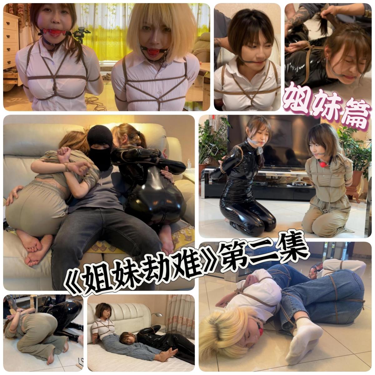 《被诱骗的安慈》系列续集——《姐妹劫难》第二集姐妹篇 强制捆绑、放置挣扎、SP、抚摸、流口水、迷晕、多套服装各种元素应有尽有，接近一小时的片长让大家看个够~<br>续集中的姐姐最后决定由倩倩来扮演，虽然表现力上没有小艺出色，但是口水量确实大。<br>倩倩以往的视频基本没有穿紧身衣出镜的片子，这次拍完才发现她是真的挺有料，小艺就不细说了，表现力依旧在线，感觉越来越会表演了。<br>剧情就不细讲了，姐姐救妹妹也被抓，接下来当然是好好玩弄一下这对姐妹花了。<br>喜欢的朋友请多多支持~<br>第三集我还在构思中，我计划让安慈回归这个剧集，但确实没想到什么好剧情来衔接，先拖一拖吧，有剧本构思的朋友可以来贝特群一起交流。<br>————————————————————————————————————————————————————————————————————————<br>百度云下载后将后缀改成mp4即可观看。<br>在外出差电脑配置不太行，剪辑了一个2.5G的版本，后续我会更新高分辨率的原片，大家耐心等待~<br>最后还是呼吁大家多支持正版，已经有好几个也发定拍视频的同好被盗版劝退了，且看且珍惜吧~