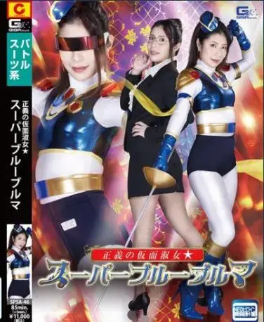  Justice Masked Lady☆ Super Blue Bloomers Tsukasa Nagano <span style='color:#b0b0b0;'>[隐藏文字，购买后可见]</span> Justice Masked Lady☆ Super Blue Bloomers Tsukasa Nagano Justice Masked Lady☆ Super Blue Bloomers Tsukasa Nagano<br>Justice Masked Lady☆ Super Blue Bloomers